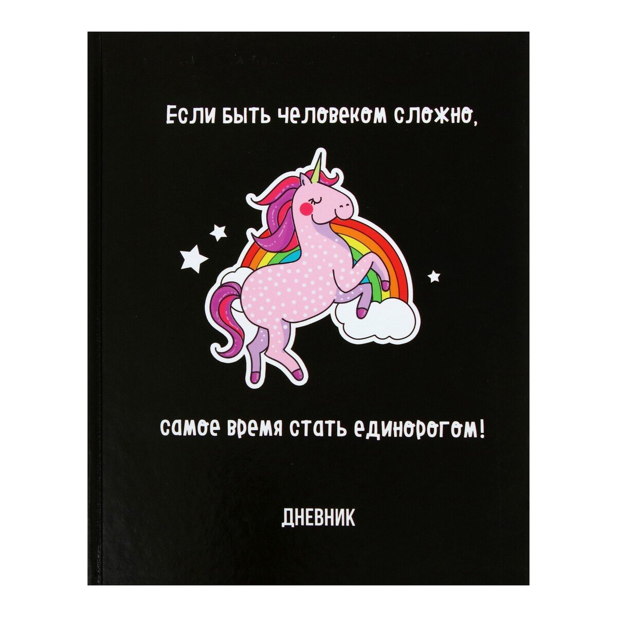 Дневник с единорогом