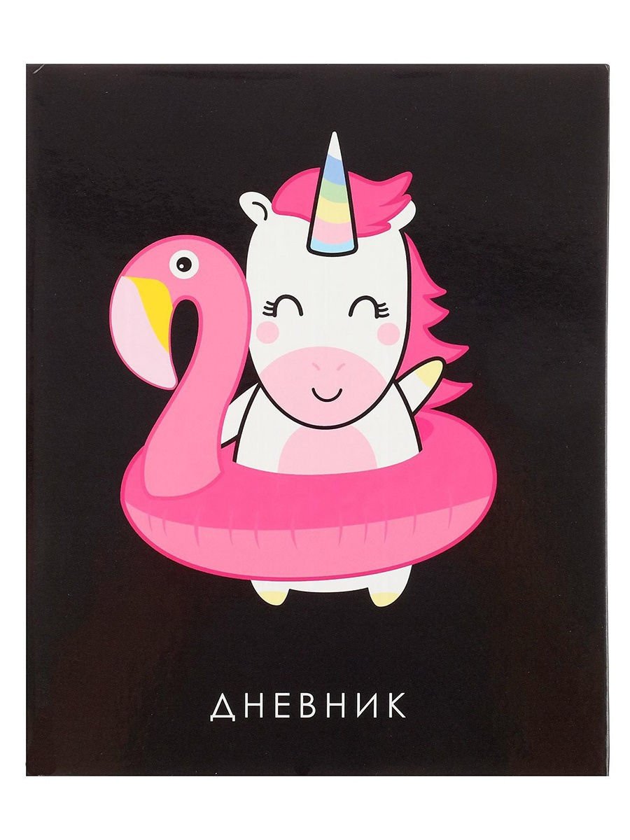Дневник с единорогом