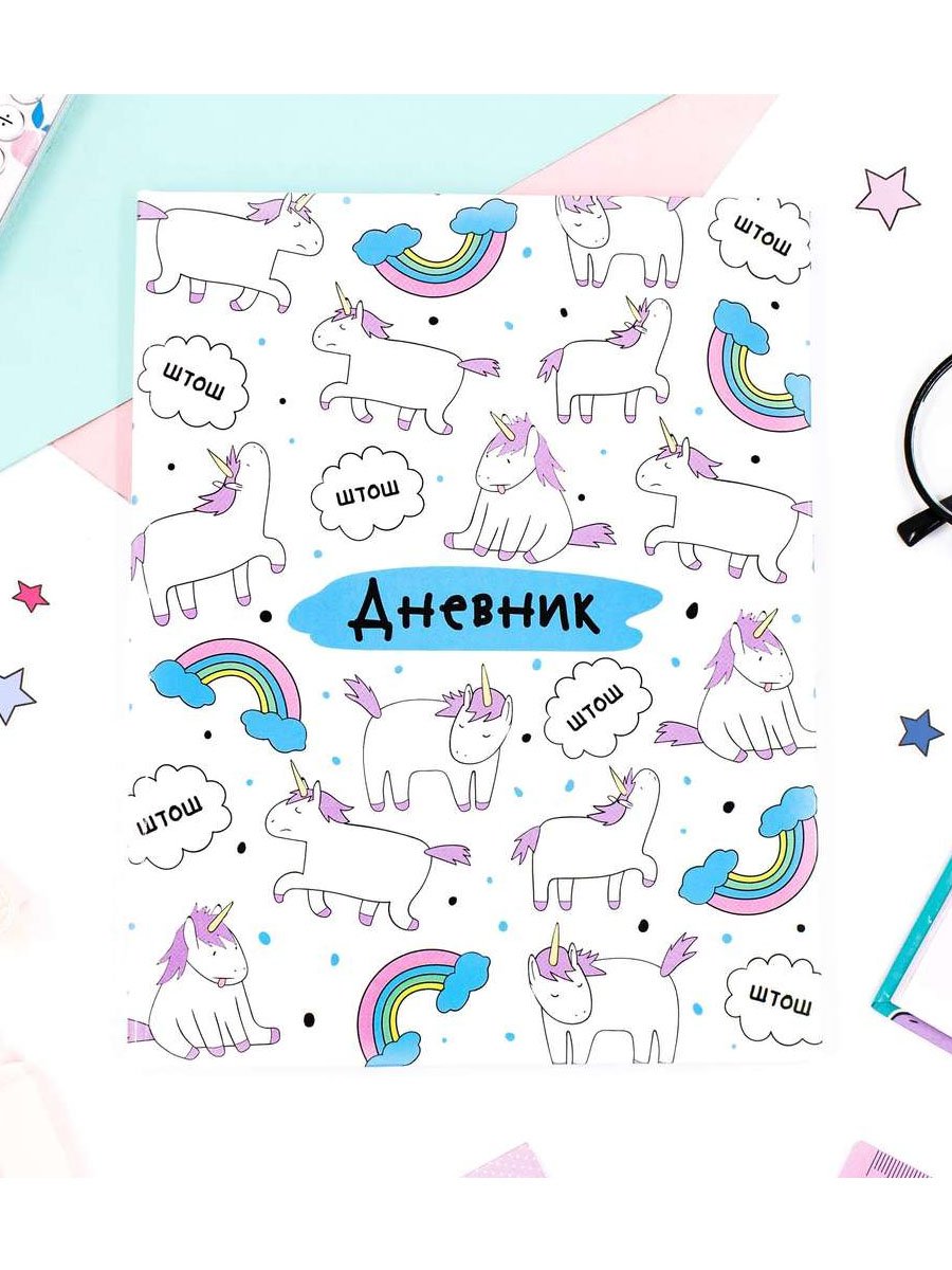 Дневник школьный "Единорог"