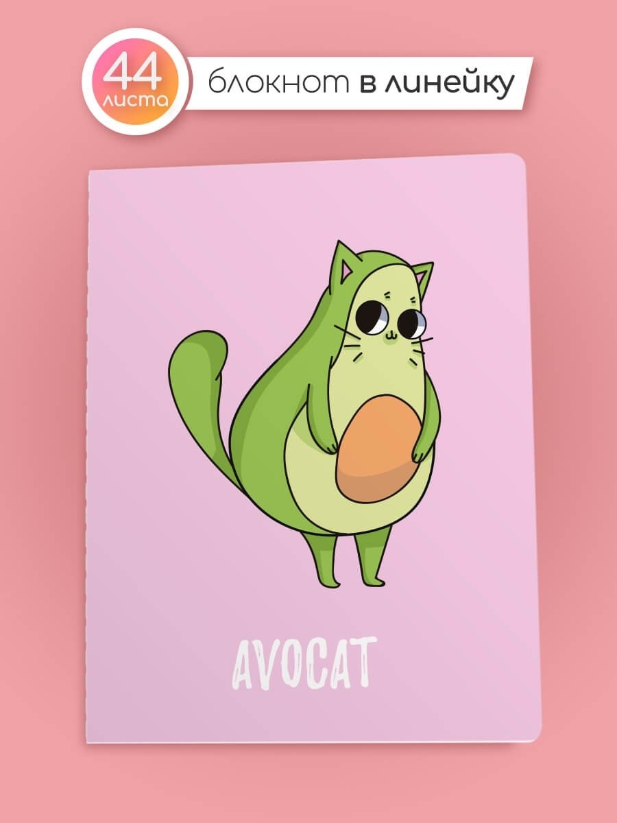 Авокадо котик