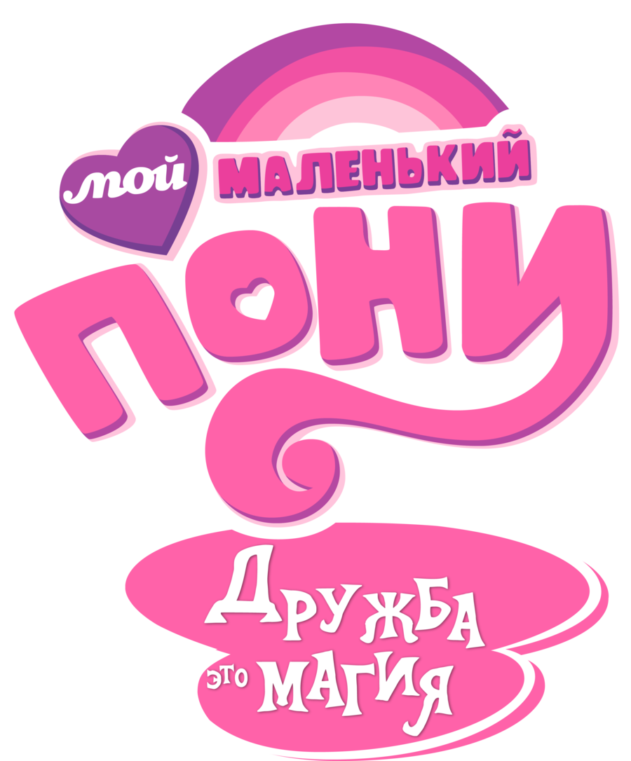 Мой маленький пони логотип