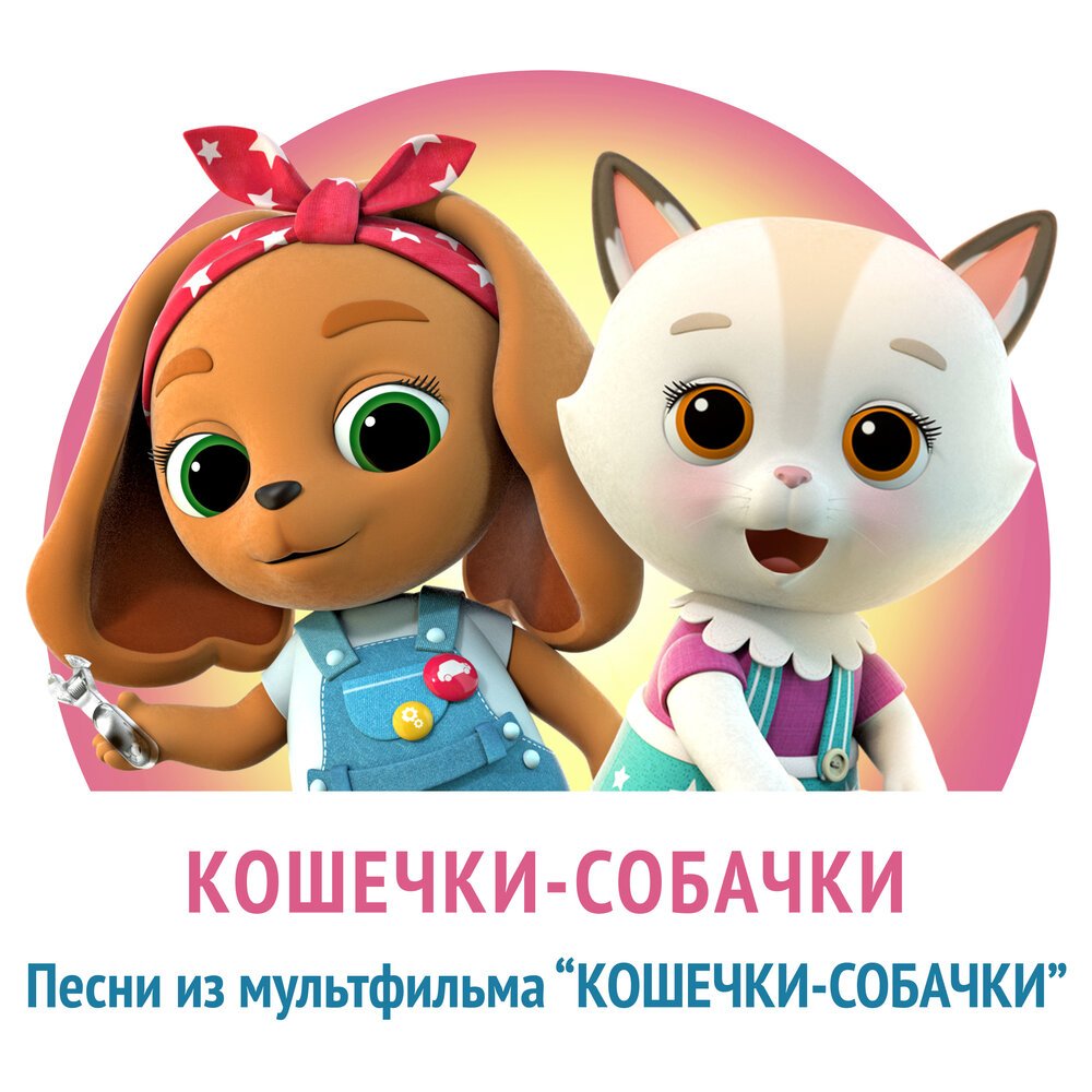 Кошечки собачки песня