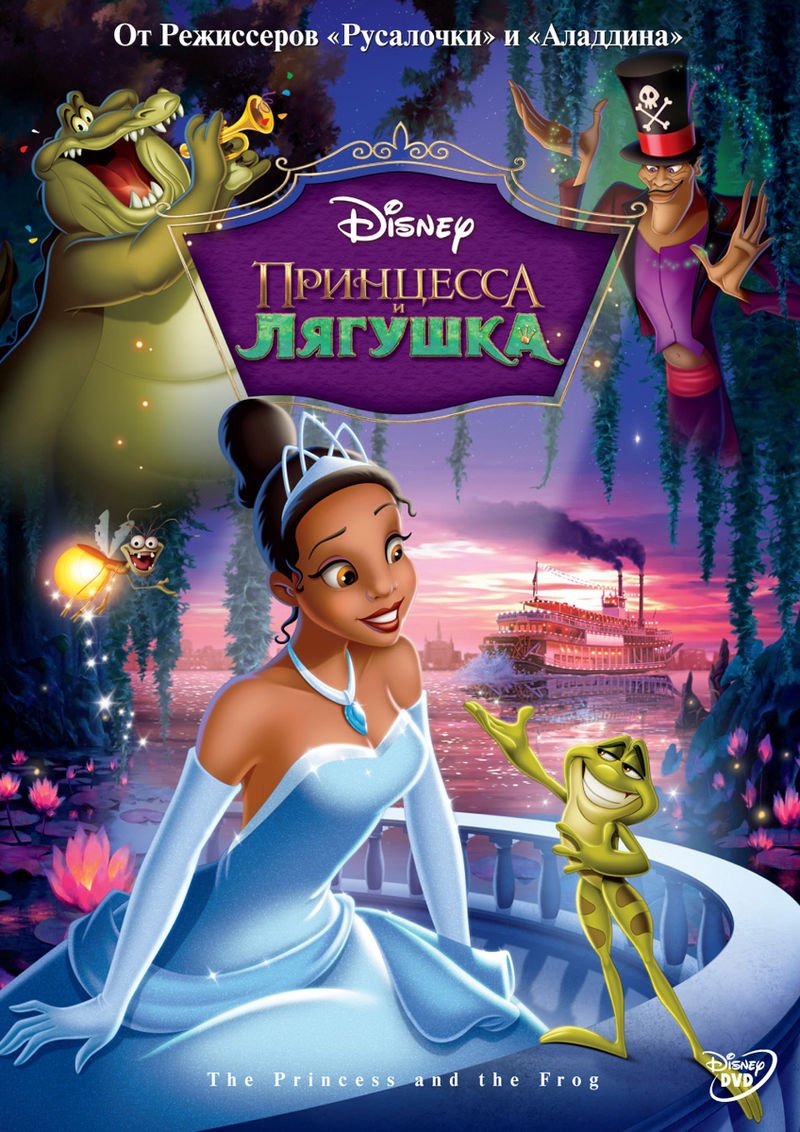 Принцесса лягушка дисней