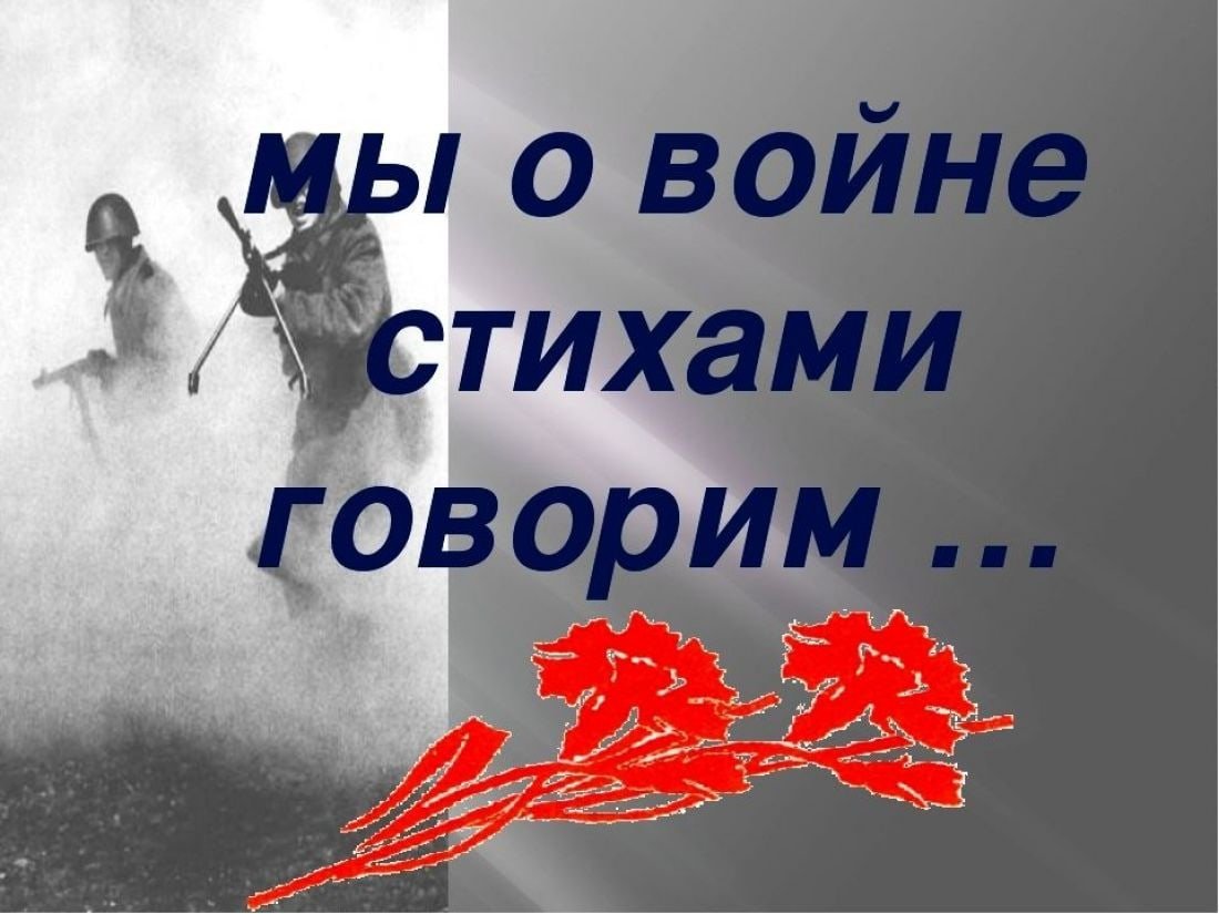 Чтение стихов о войне детьми