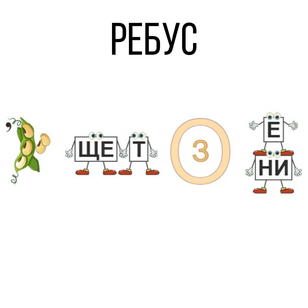 Ребусы для девушки