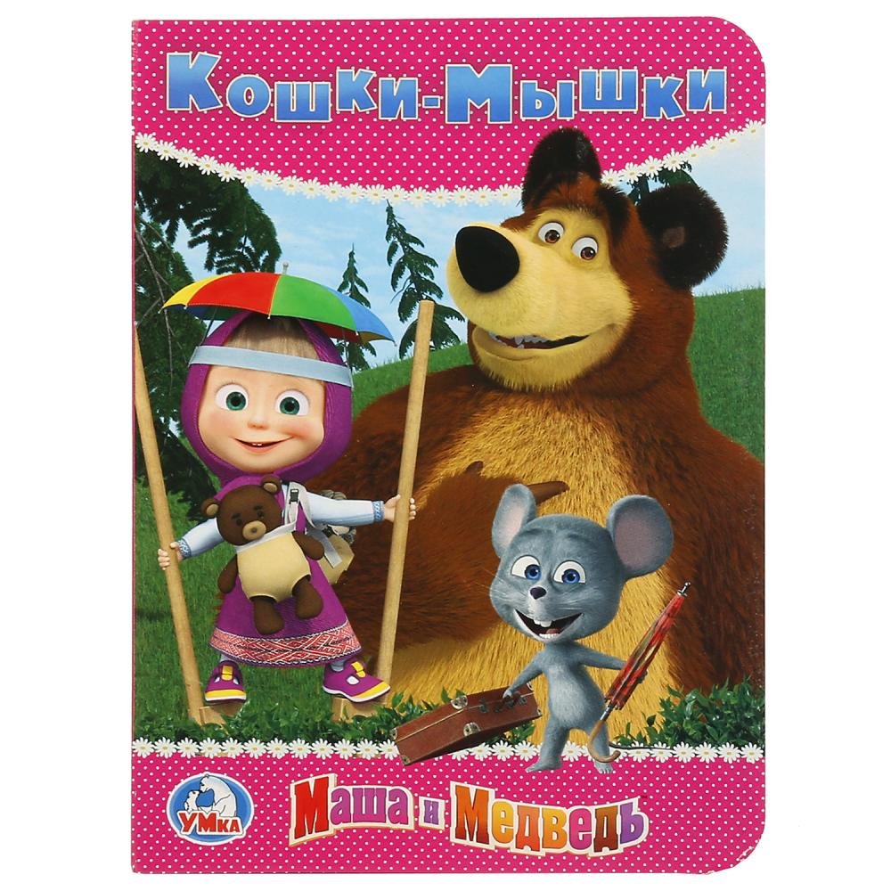 Маша и медведь обложка книги