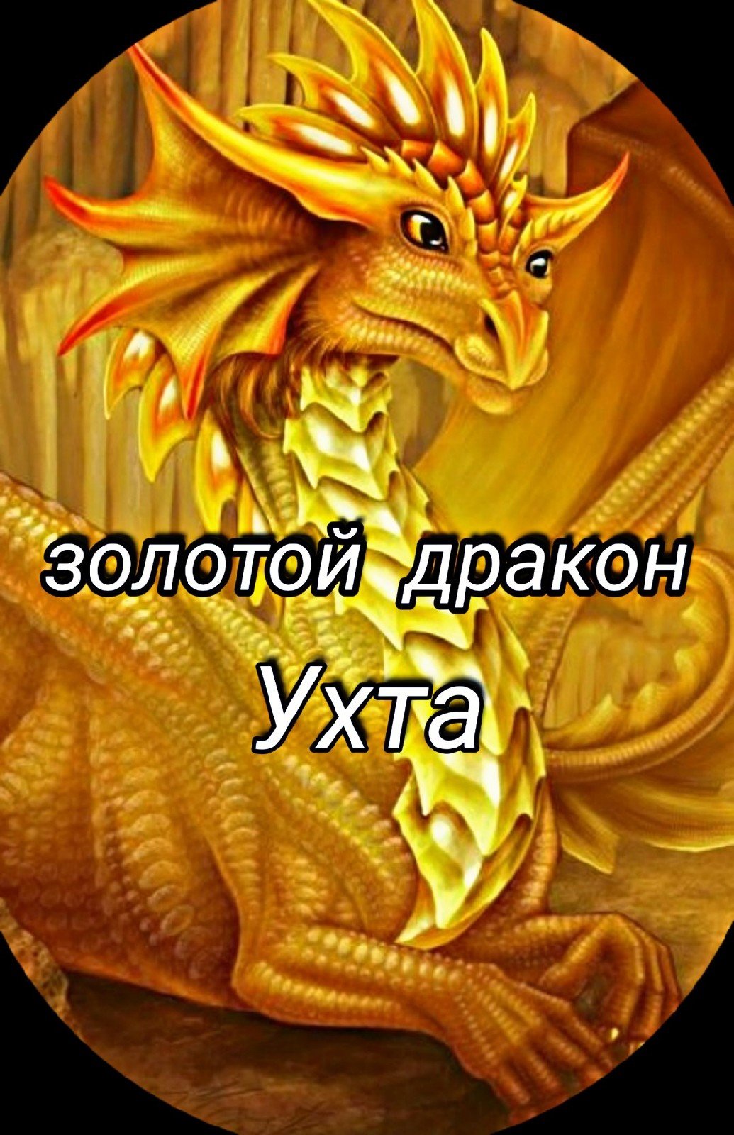 Золотой дракон Уфа