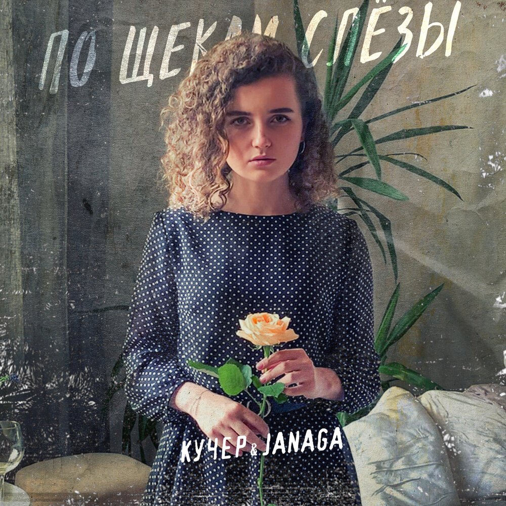 Кучер и Джанага