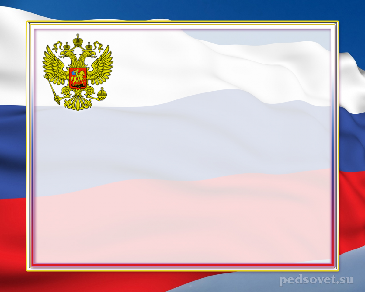 Патриотический фон для презентации