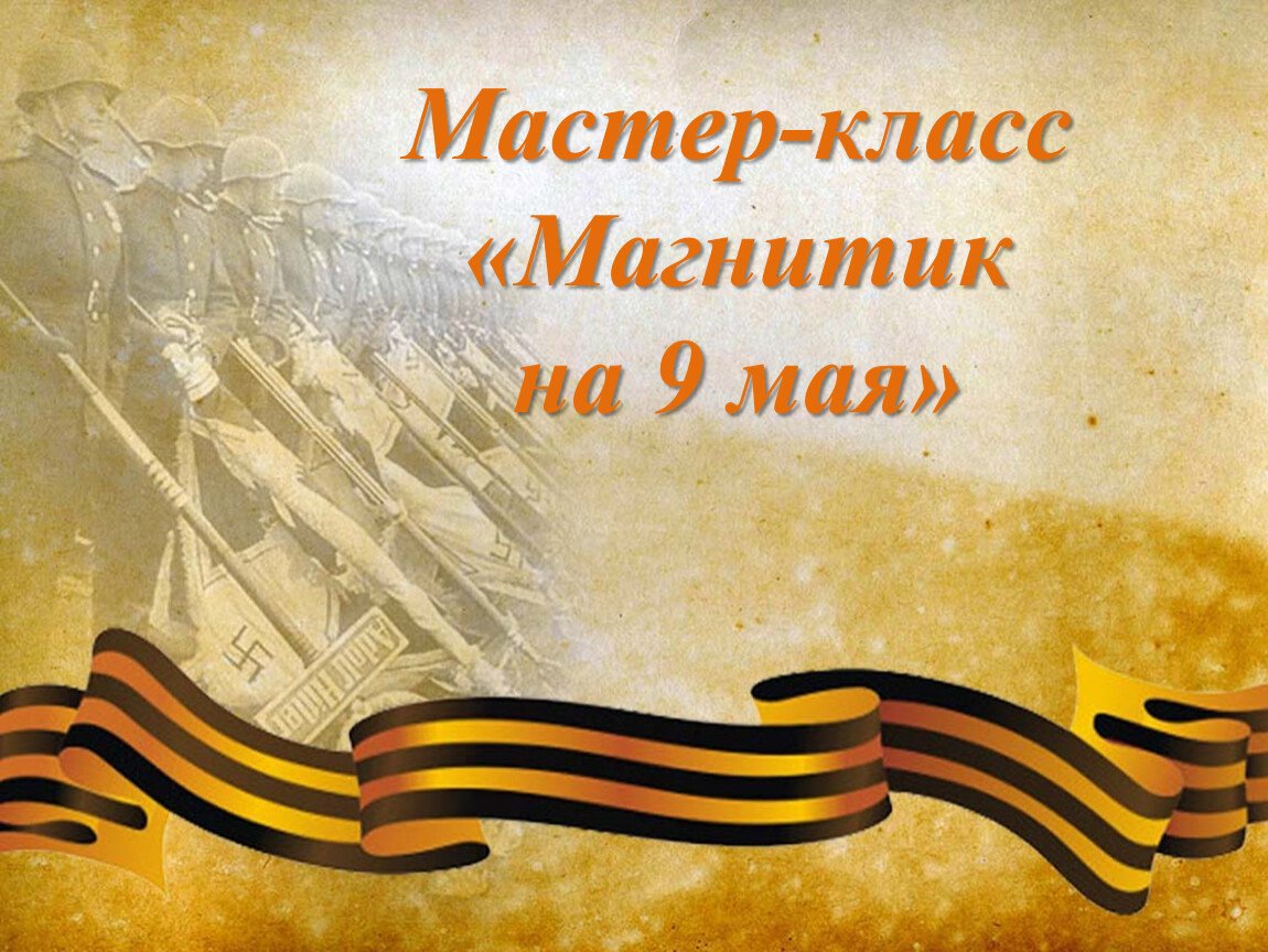 Великая Отечественная война фон