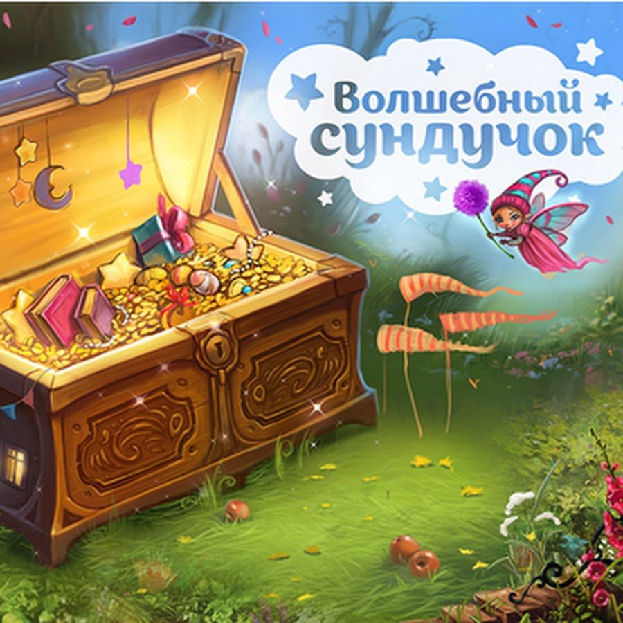 Волшебный сундучок