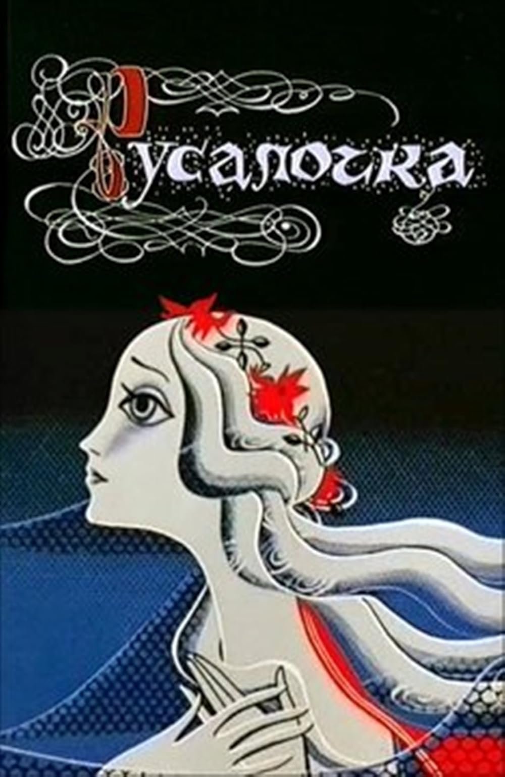 Русалочка Андерсен Советский мультфильм