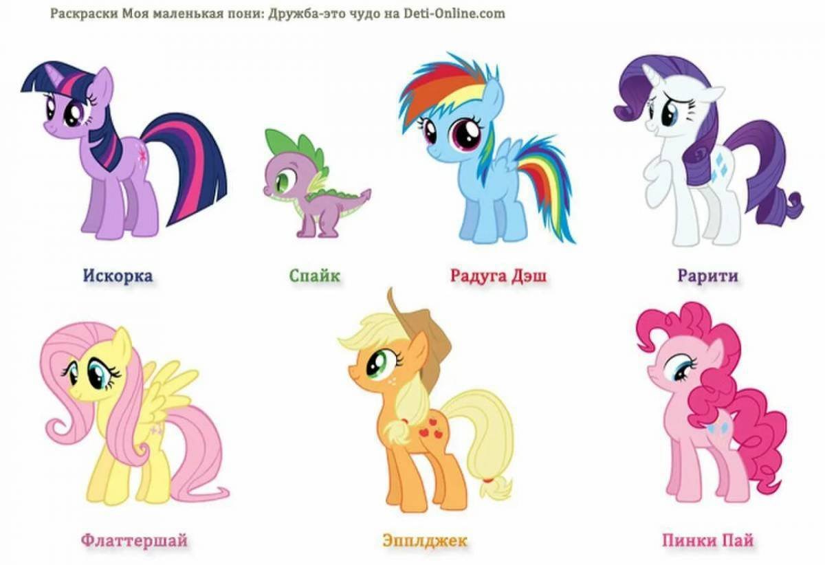 My little Pony персонажи с именами