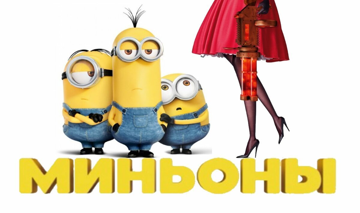 Миньоны обложка