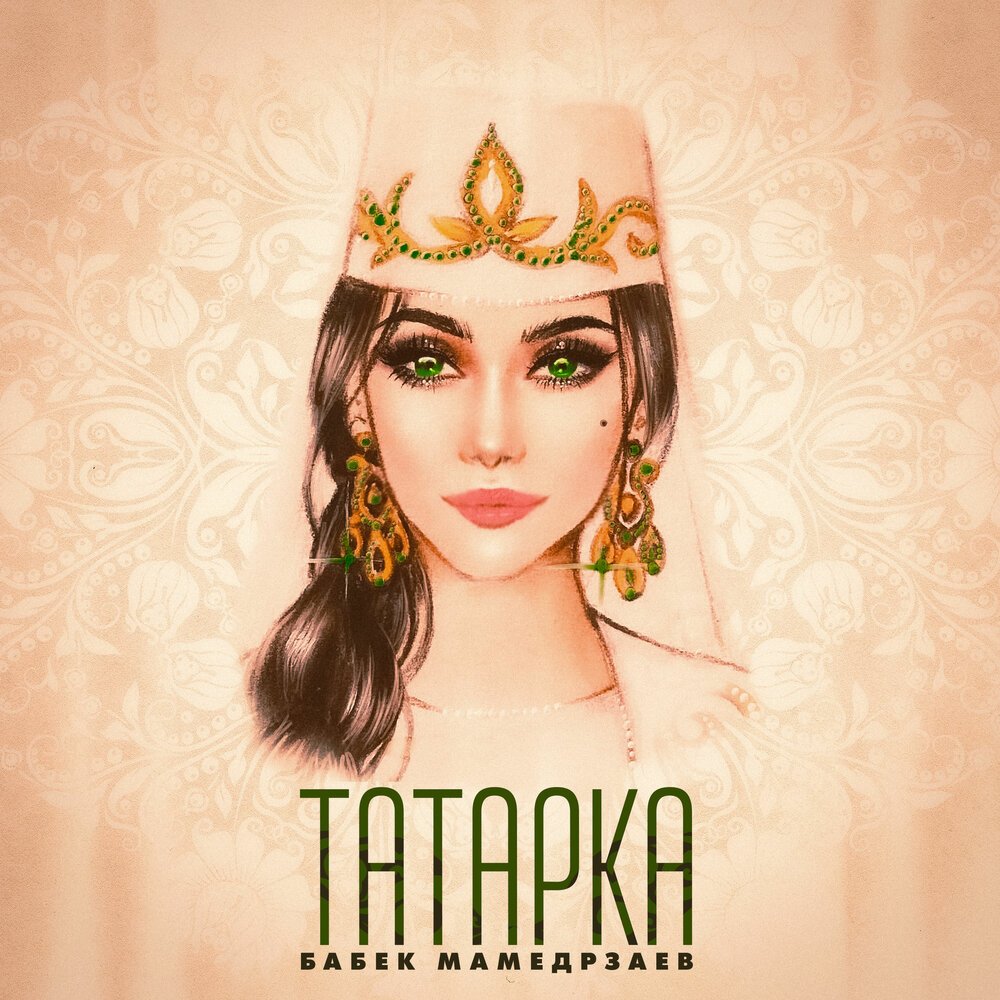 Мелодия татарочка в
