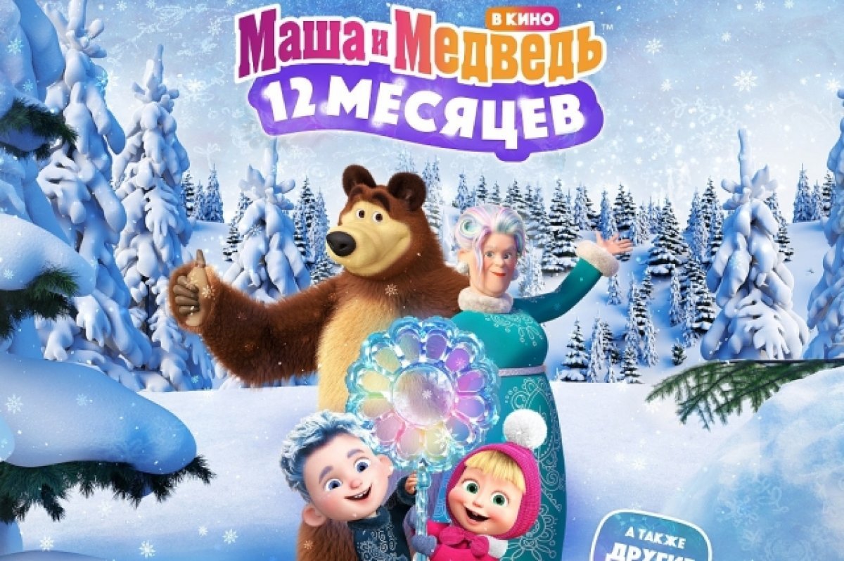 Маша и медведь в кино 12 месяцев мультики