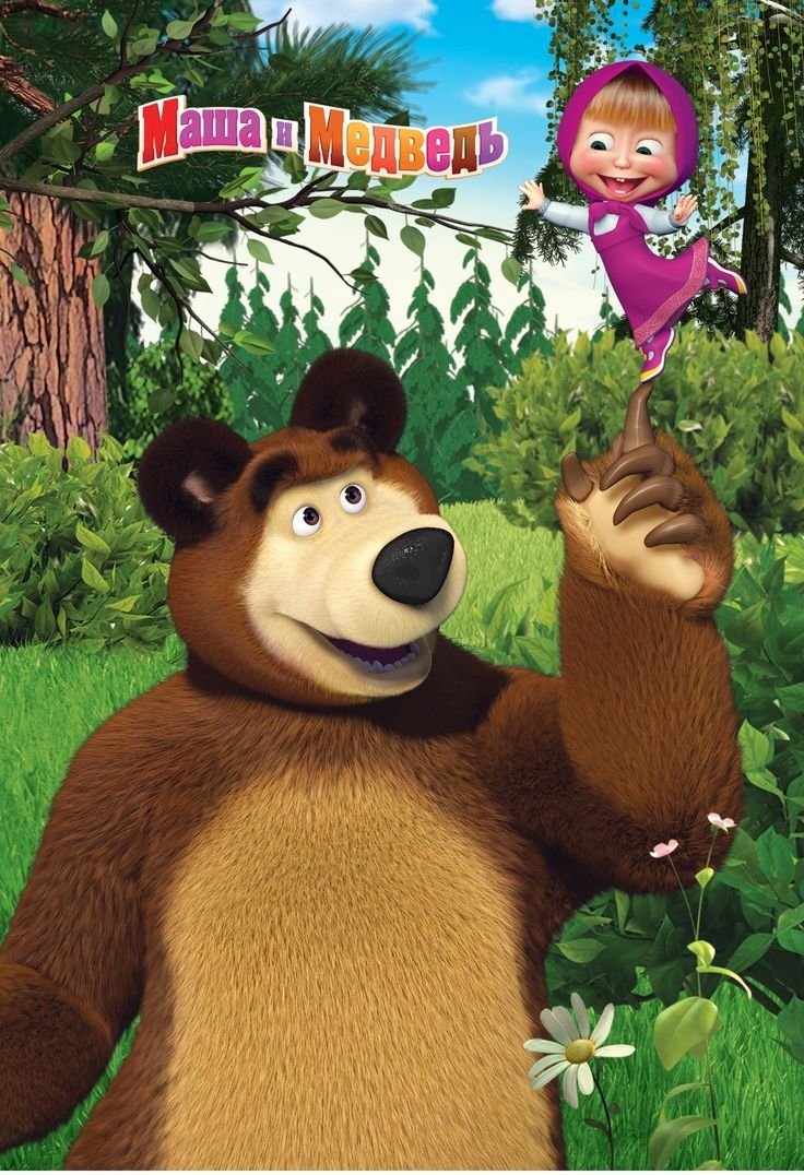 Маша и медведь