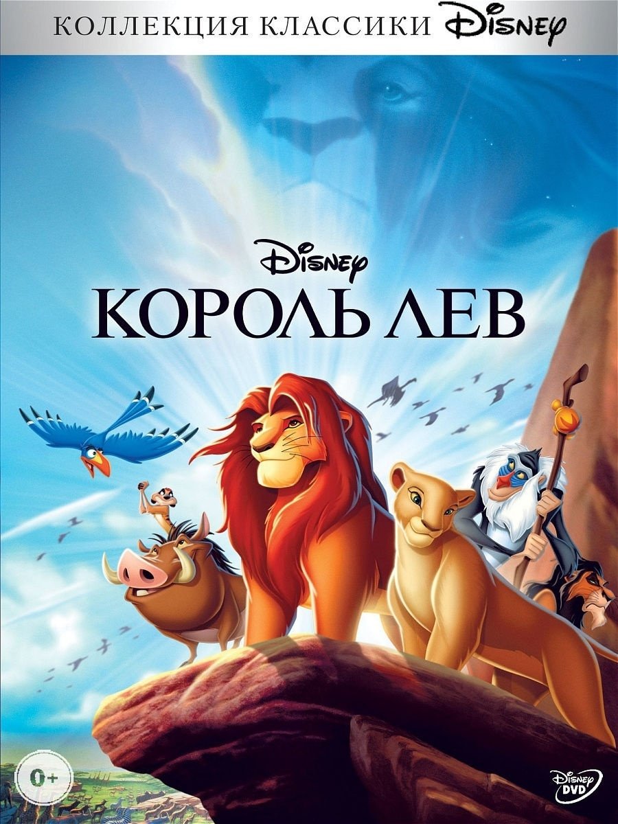 Король Лев мультфильм 1994