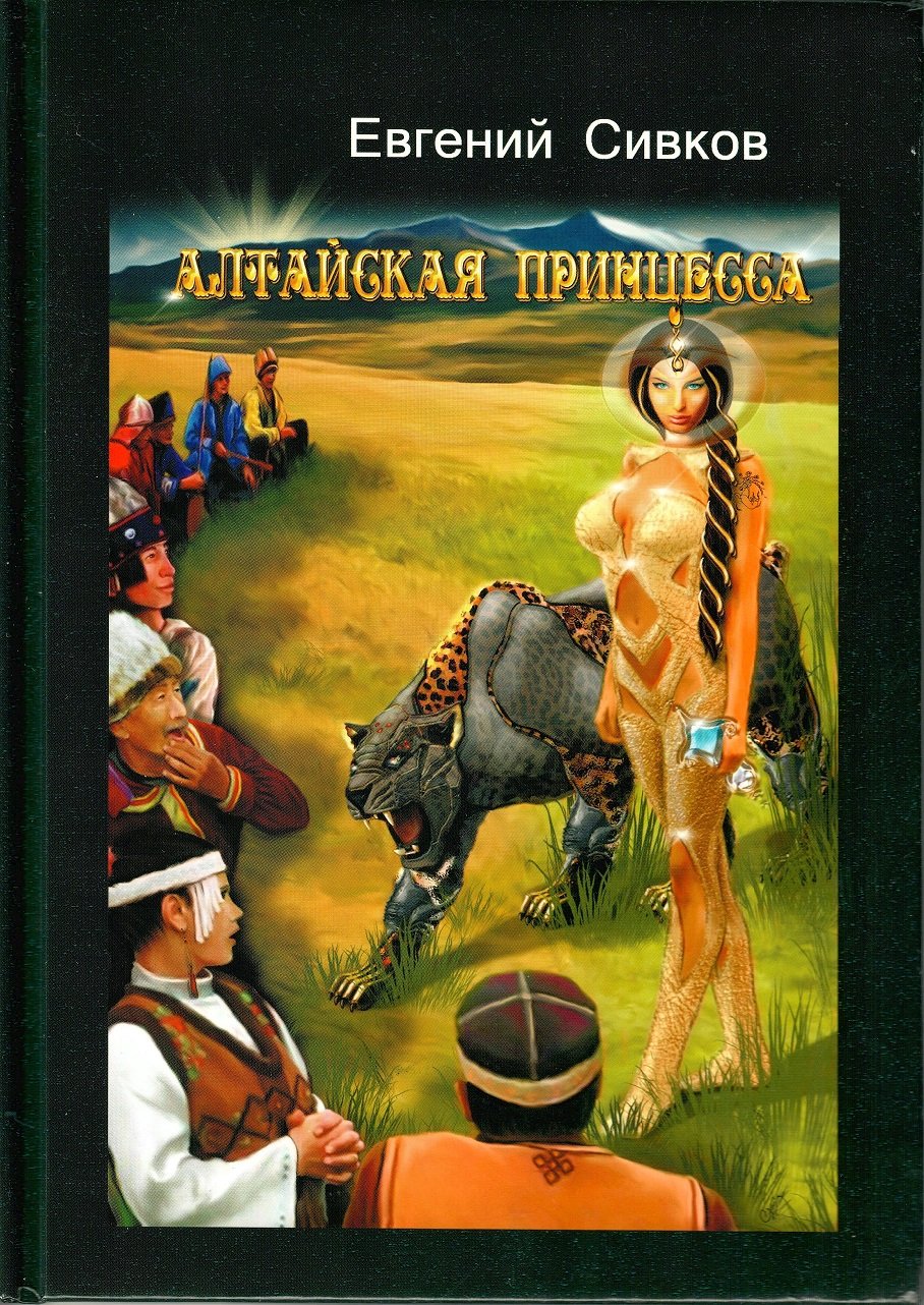 Есть ли книги про алтайскую принцессу