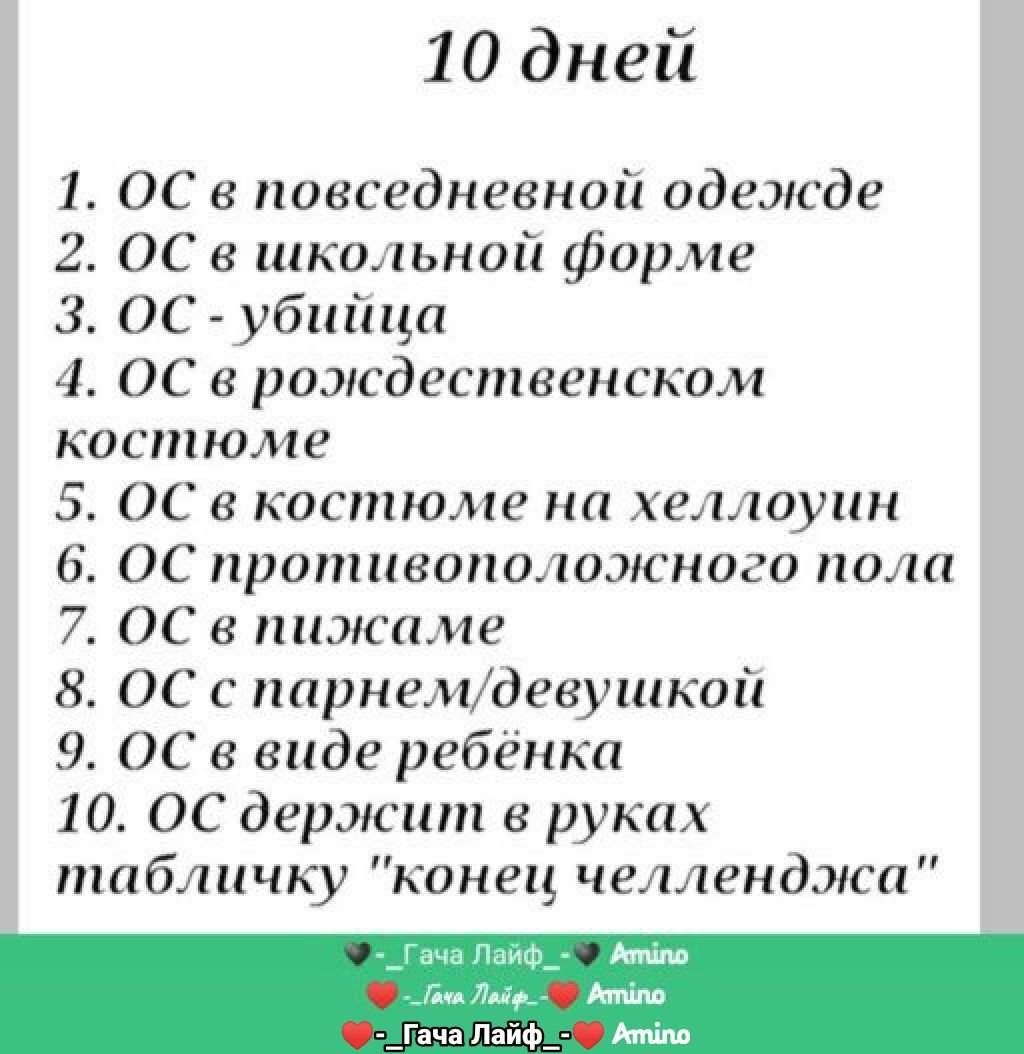 ОС ЧЕЛЛЕНДЖ 10 дней
