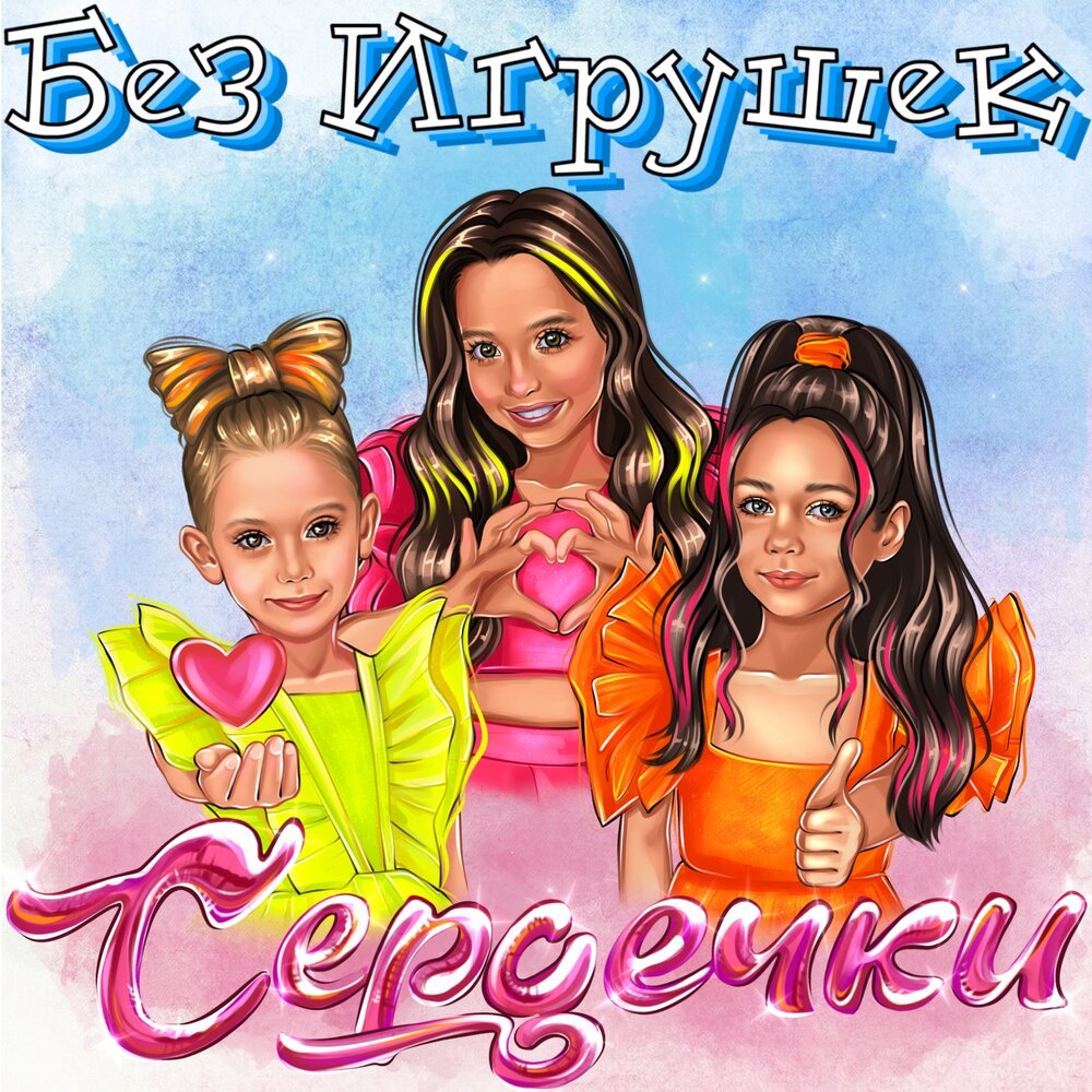 Группа без игрушек песни