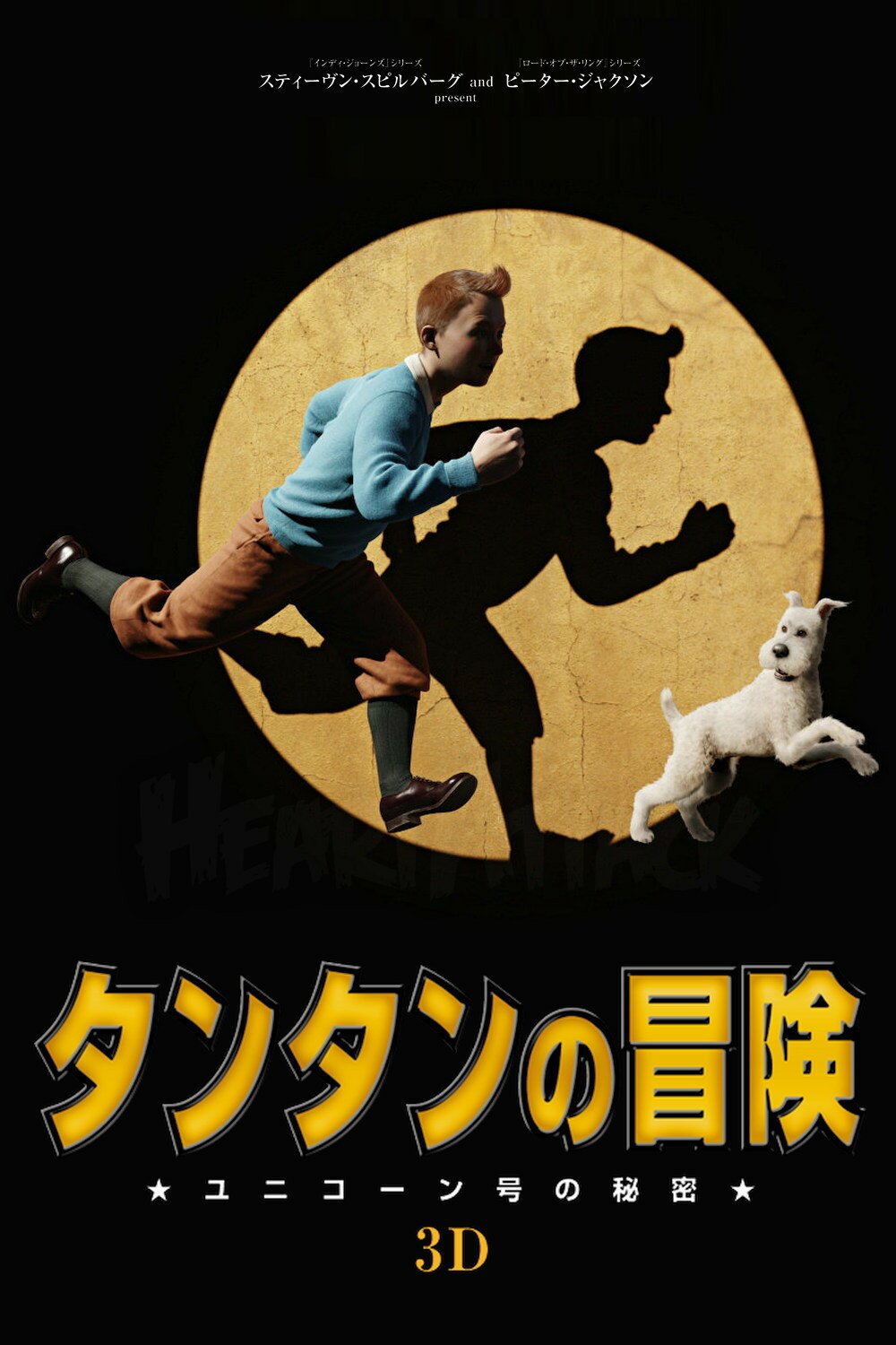 Приключения Тинтина: тайна единорога (2011)