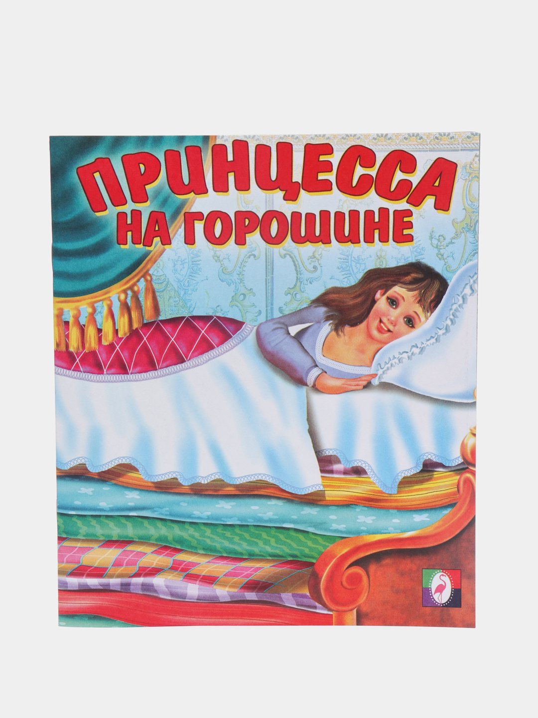 Книжка принцесса на горошине 1977