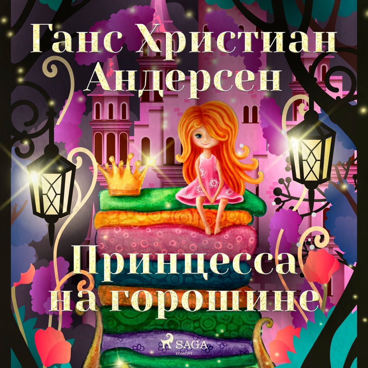 Принцесса на горошине Ханс Кристиан Андерсен книга