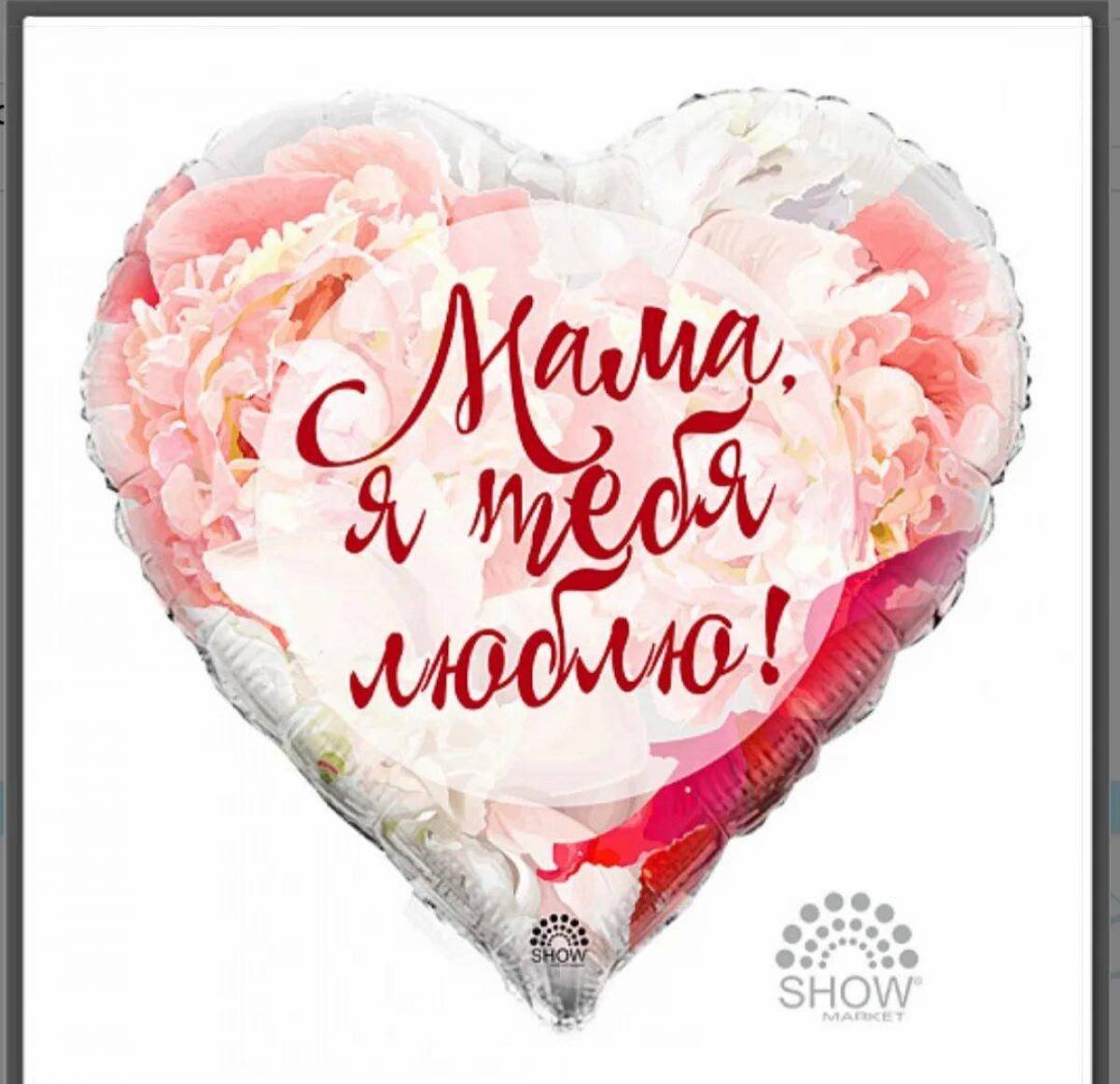Мама, я тебя люблю!