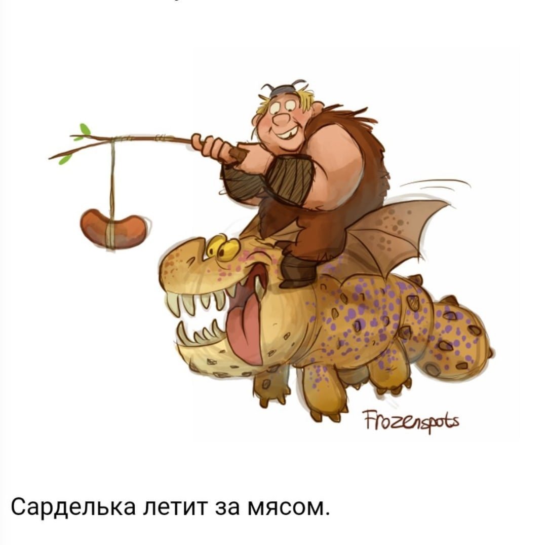 Рыбьеног и сарделька