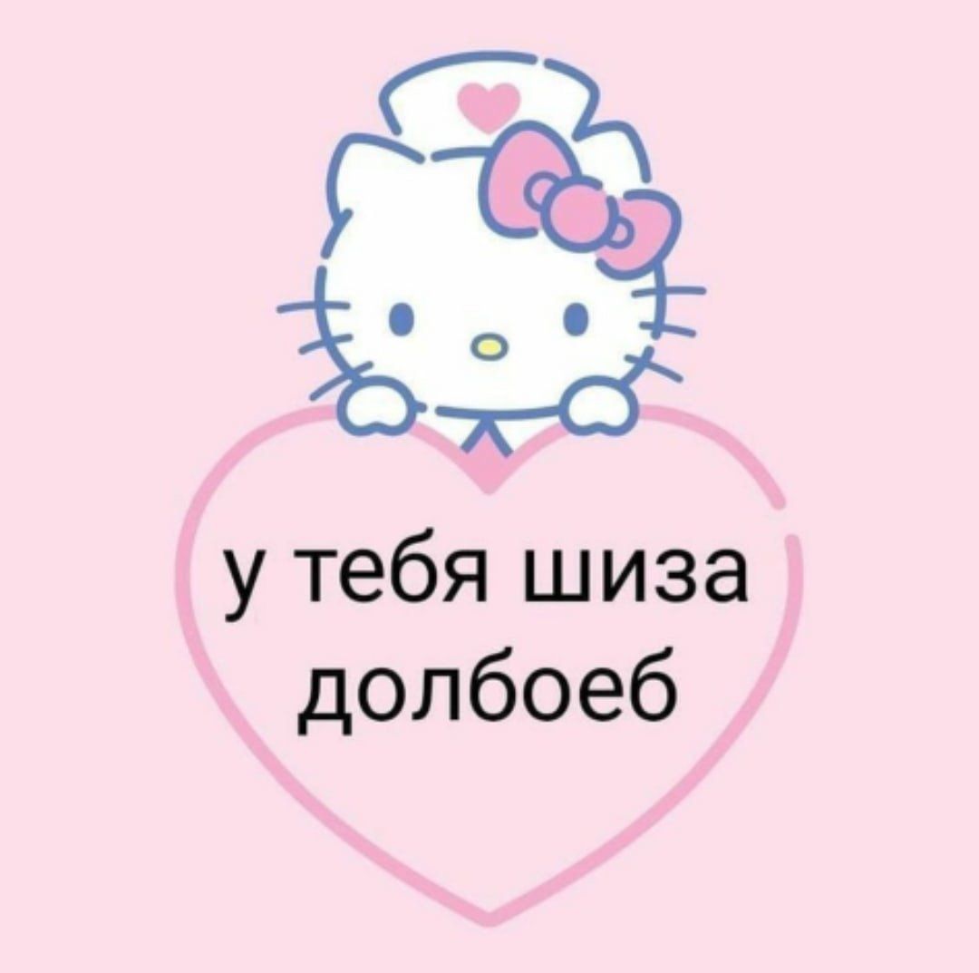 Пикчи с Хелло Китти с надписями