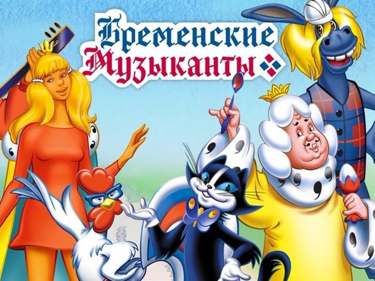 По следам бременских музыкантов Союзмультфильм