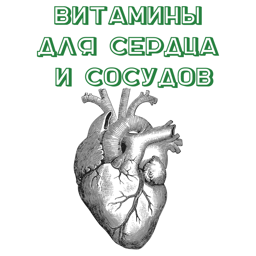 Витамины полезные для сердца