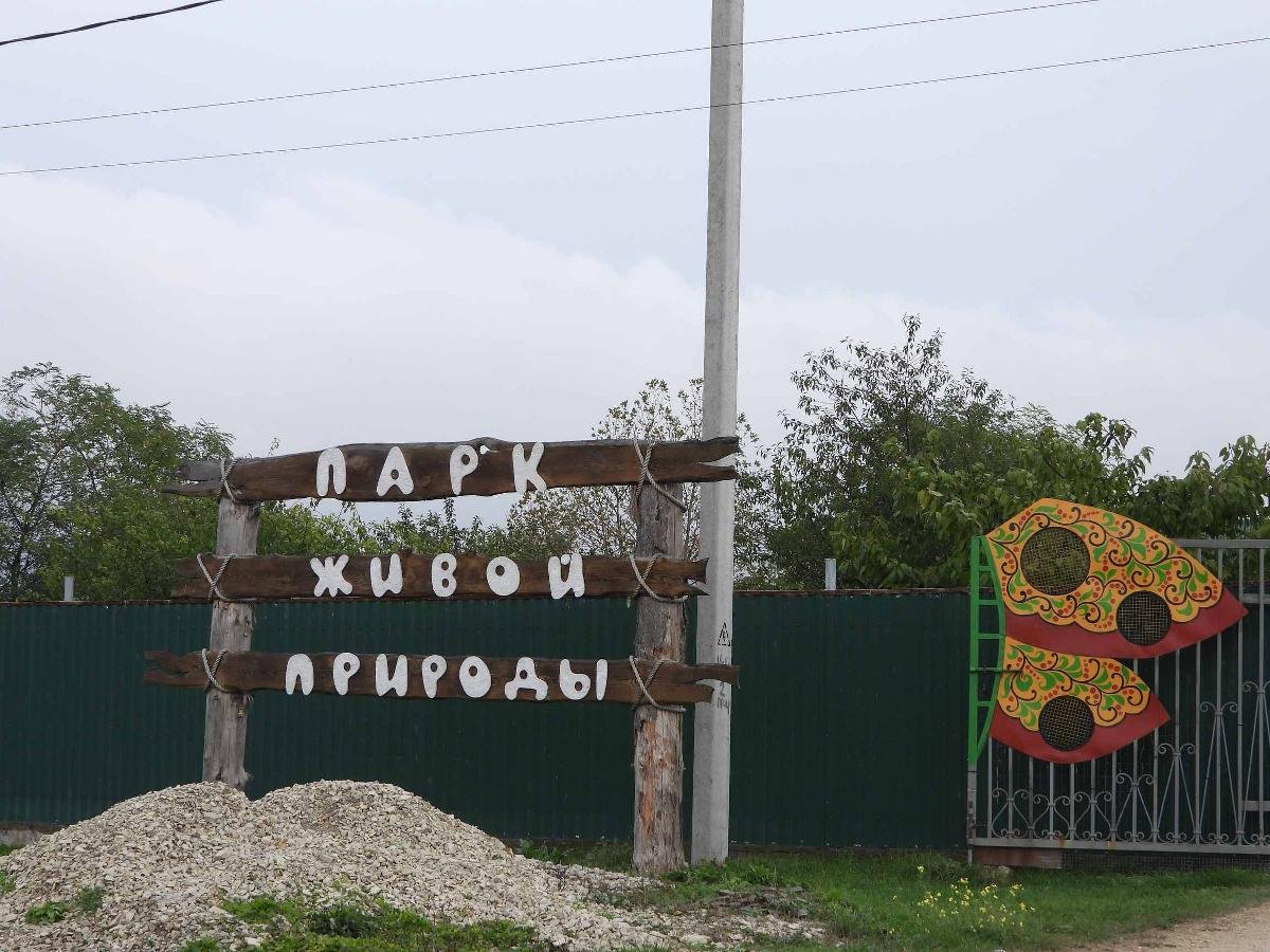 Зоопарк Натухаевская станица