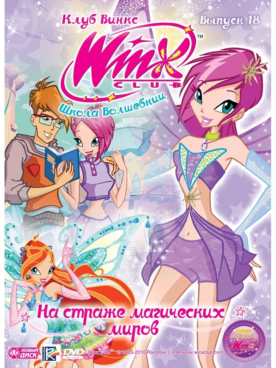 Клуб Винкс – школа волшебниц мультсериал