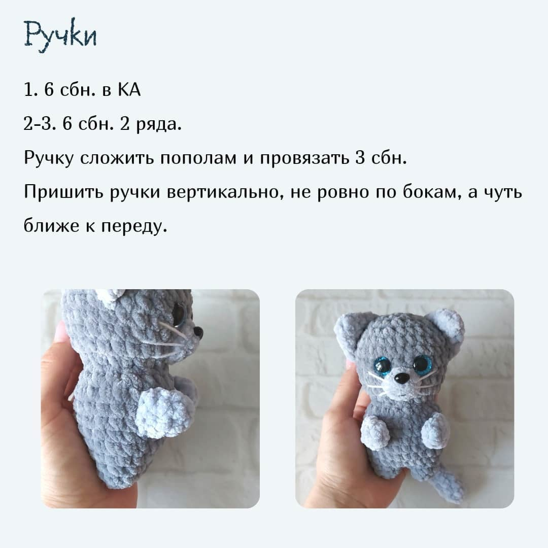 Котик крючком из плюшевой пряжи схема