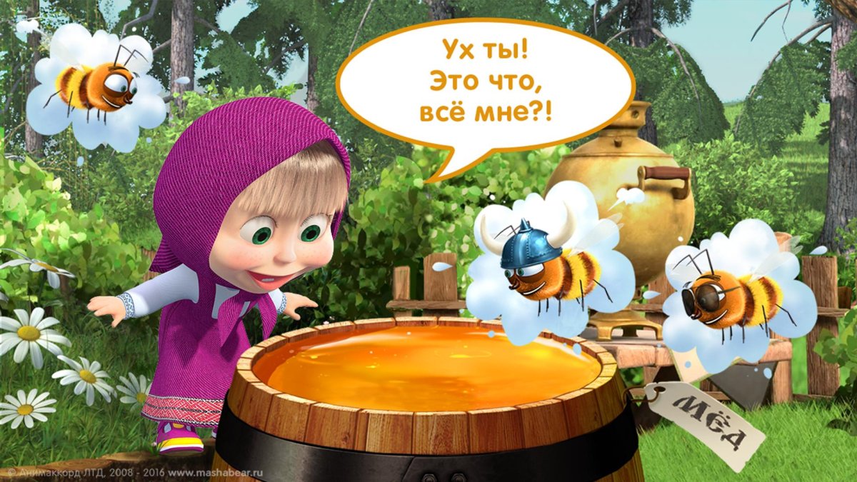 Маша и медведь пчелы