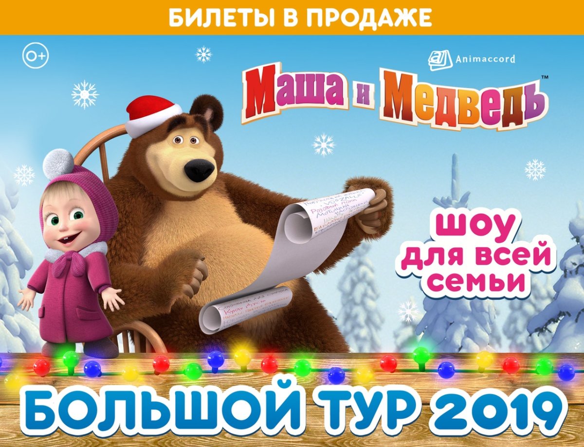 Новогоднее шоу "Маша и медведь. Очень детективная история"