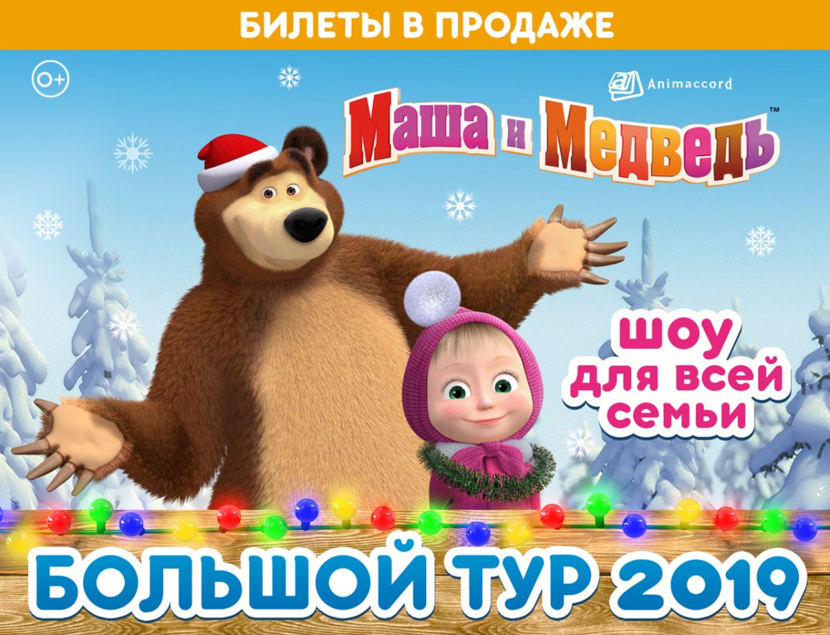 Новогоднее шоу «Маша и медведь. Очень детективная история» афиша