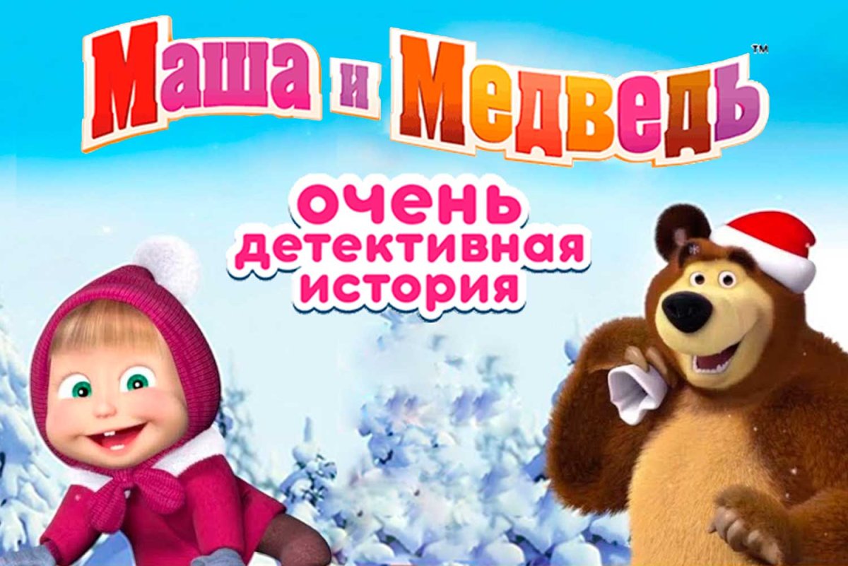 Шоу Маша и медведь