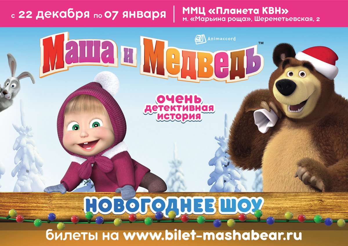 Спектакль Маша и медведь очень детективная история