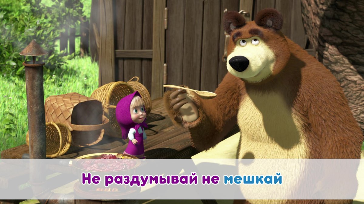 Маша и медведь караоке с Машей