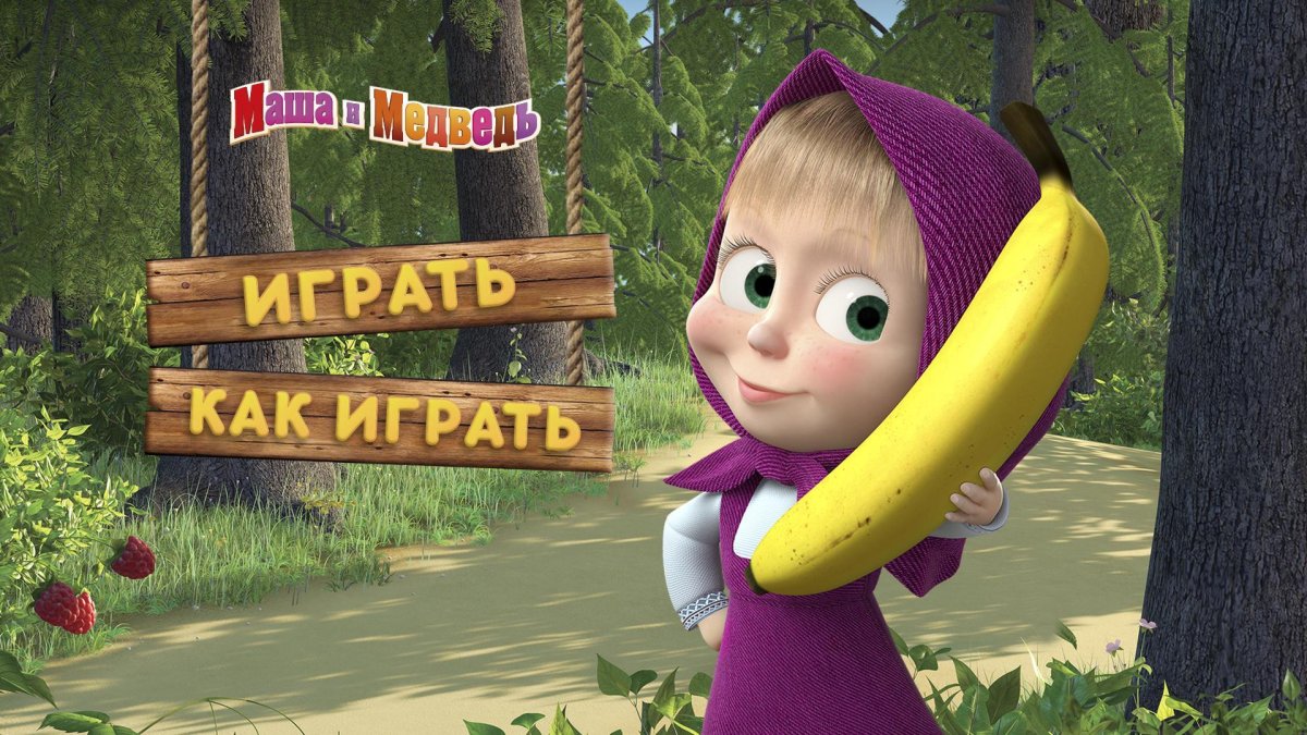 Маша и медведь яблоко