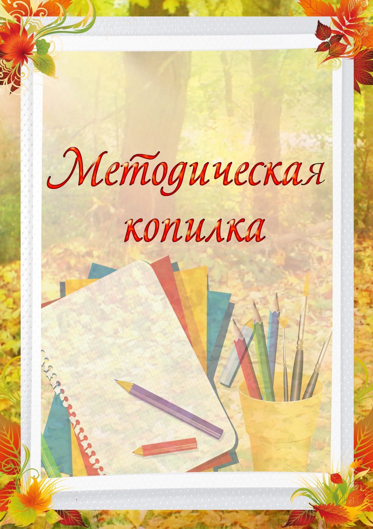 Рамки для педагогического портфолио