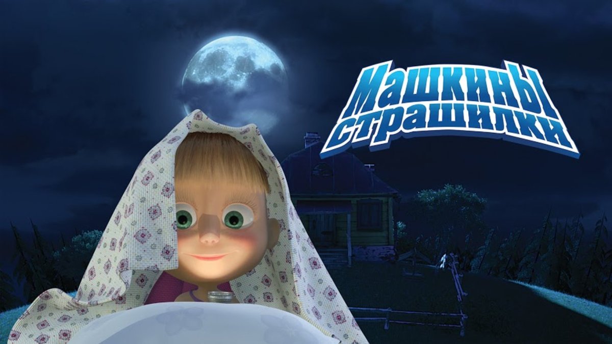 Машкины страшилки мультсериал