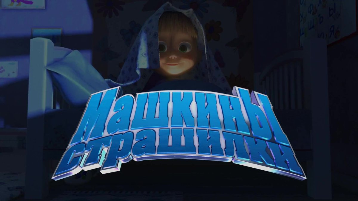 Маша и медведь машины страшилки