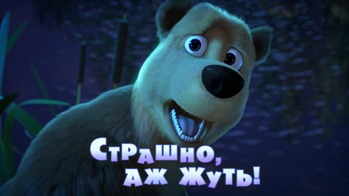 Маша и медведь страшно аж жуть