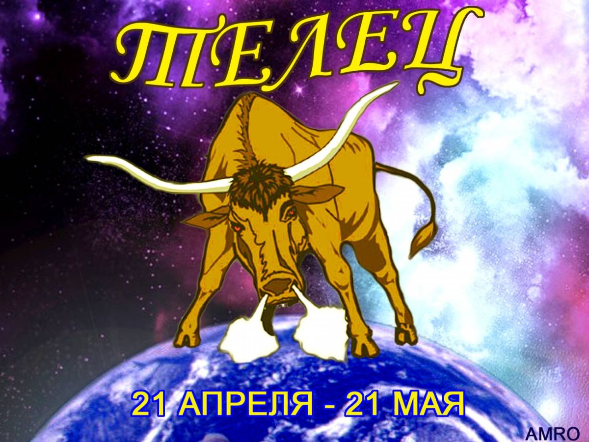 С днем рождения Телец