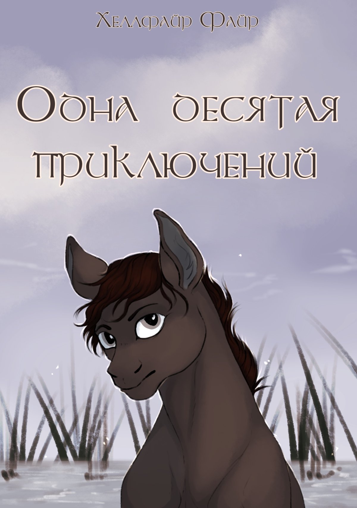 Пони Билл Властелин колец
