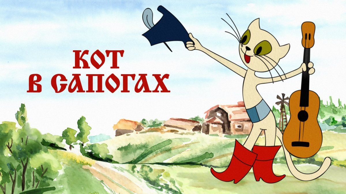 Кот в сапогах 1968